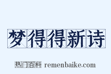 梦得得新诗是什么意思的图片